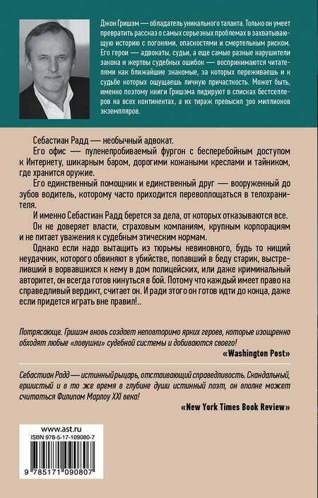 Фотография книги "Джон Гришэм: Вне правил"