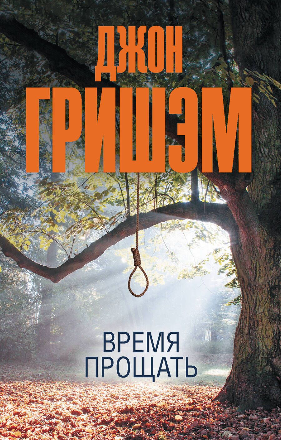 Обложка книги "Джон Гришэм: Время прощать"