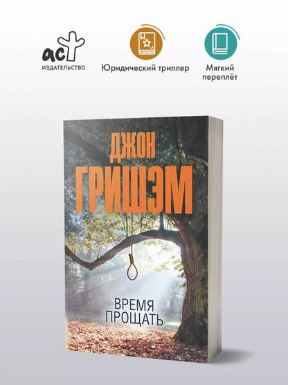 Фотография книги "Джон Гришэм: Время прощать"