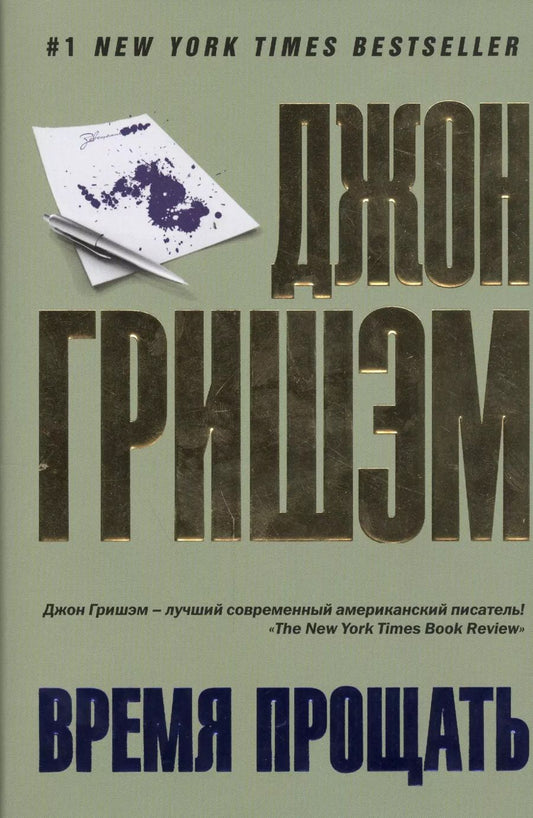 Обложка книги "Джон Гришэм: Время прощать: роман"