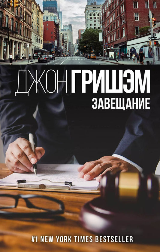 Обложка книги "Джон Гришэм: Завещание"
