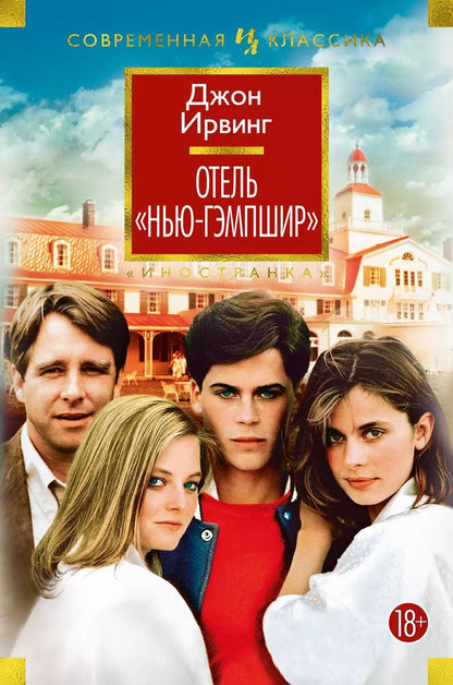 Обложка книги "Джон Ирвинг: Отель "Нью-Гэмпшир""
