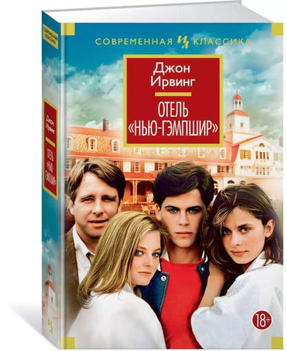 Фотография книги "Джон Ирвинг: Отель "Нью-Гэмпшир""
