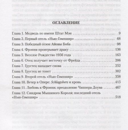 Фотография книги "Джон Ирвинг: Отель "Нью-Гэмпшир""