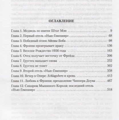 Фотография книги "Джон Ирвинг: Отель "Нью-Гэмпшир""