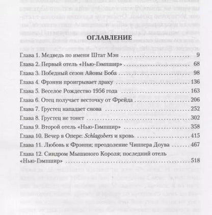 Фотография книги "Джон Ирвинг: Отель "Нью-Гэмпшир""