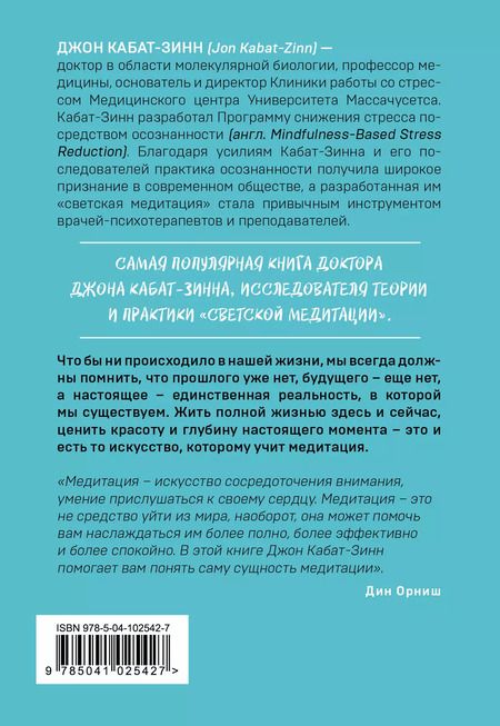 Фотография книги "Джон Кабат-Зинн: Куда бы ты ни шел - ты уже там. Осознанная медитация в повседневной жизни"