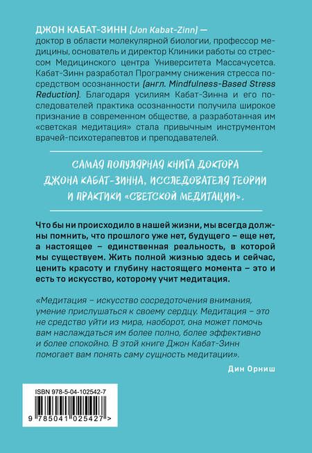 Фотография книги "Джон Кабат-Зинн: Куда бы ты ни шел - ты уже там. Осознанная медитация в повседневной жизни"