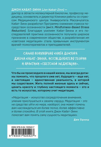Фотография книги "Джон Кабат-Зинн: Куда бы ты ни шел - ты уже там. Осознанная медитация в повседневной жизни"