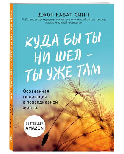 Фотография книги "Джон Кабат-Зинн: Куда бы ты ни шел - ты уже там. Осознанная медитация в повседневной жизни"