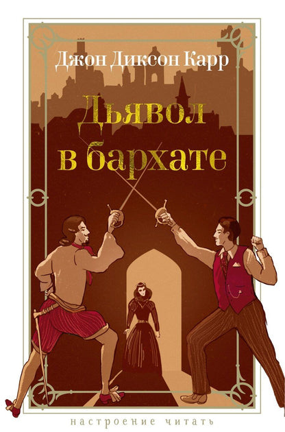 Обложка книги "Джон Карр: Дьявол в бархате"