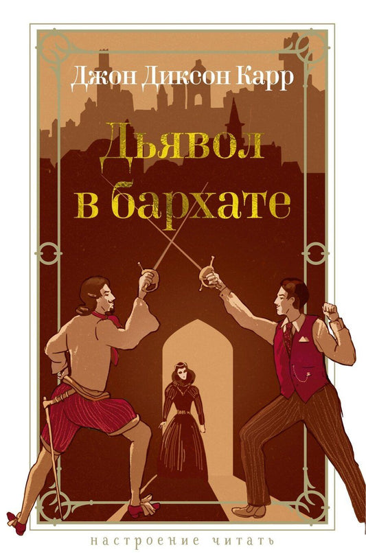 Обложка книги "Джон Карр: Дьявол в бархате"