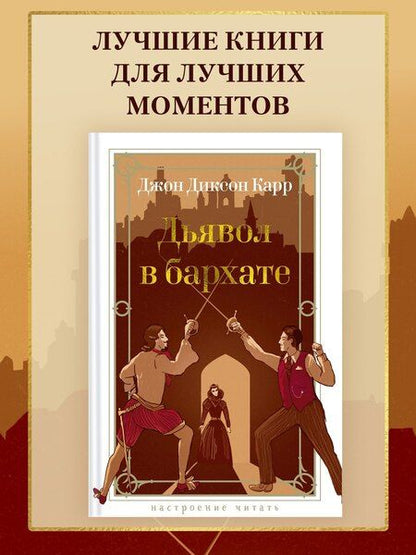 Фотография книги "Джон Карр: Дьявол в бархате"