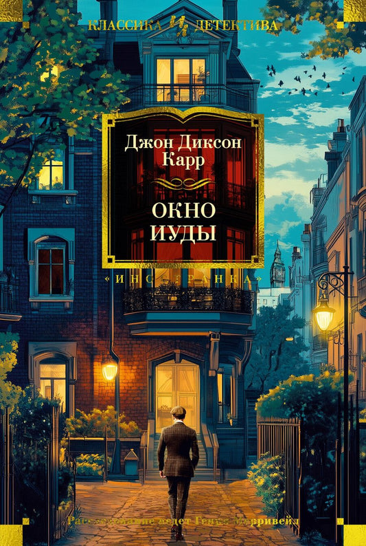 Обложка книги "Джон Карр: Окно Иуды: романы"