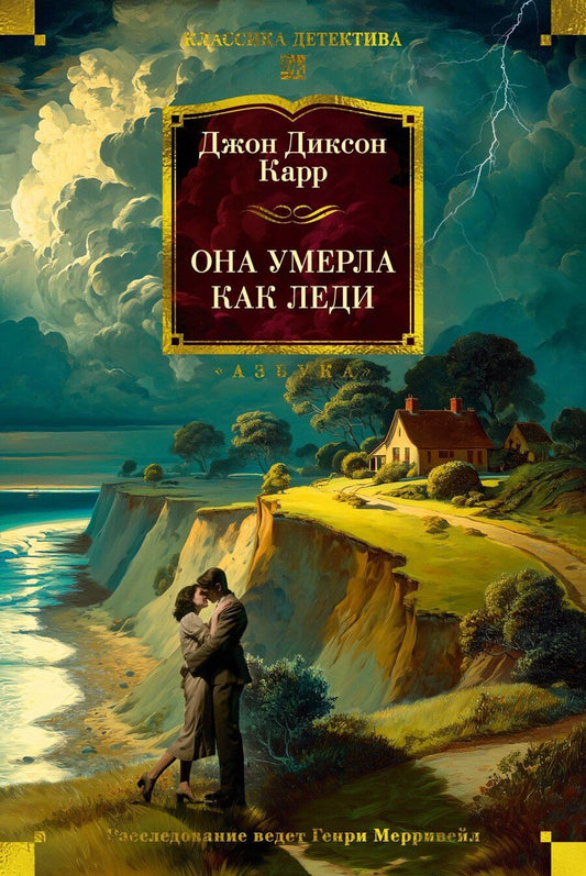 Обложка книги "Джон Карр: Она умерла как леди"