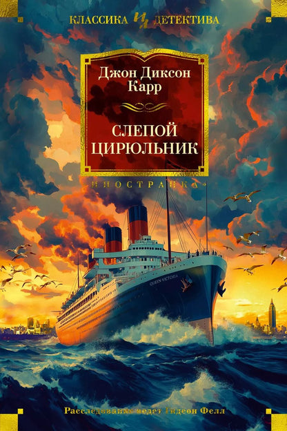 Обложка книги "Джон Карр: Слепой цирюльник: романы"