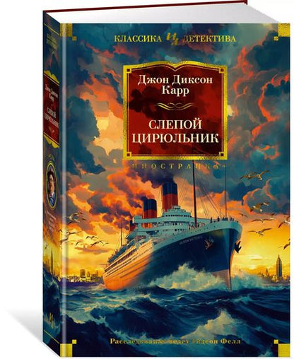 Фотография книги "Джон Карр: Слепой цирюльник: романы"
