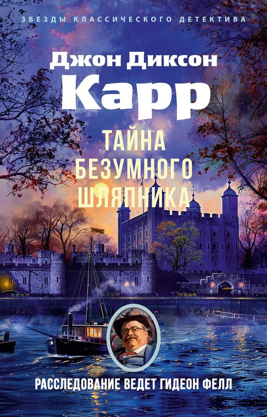 Обложка книги "Джон Карр: Тайна Безумного Шляпника"