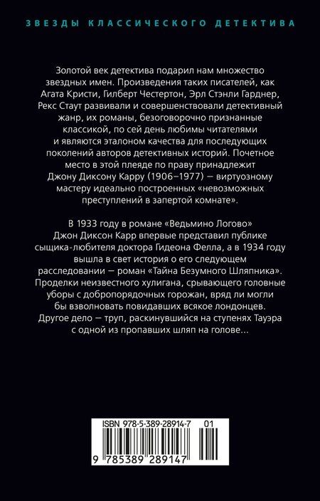 Фотография книги "Джон Карр: Тайна Безумного Шляпника"