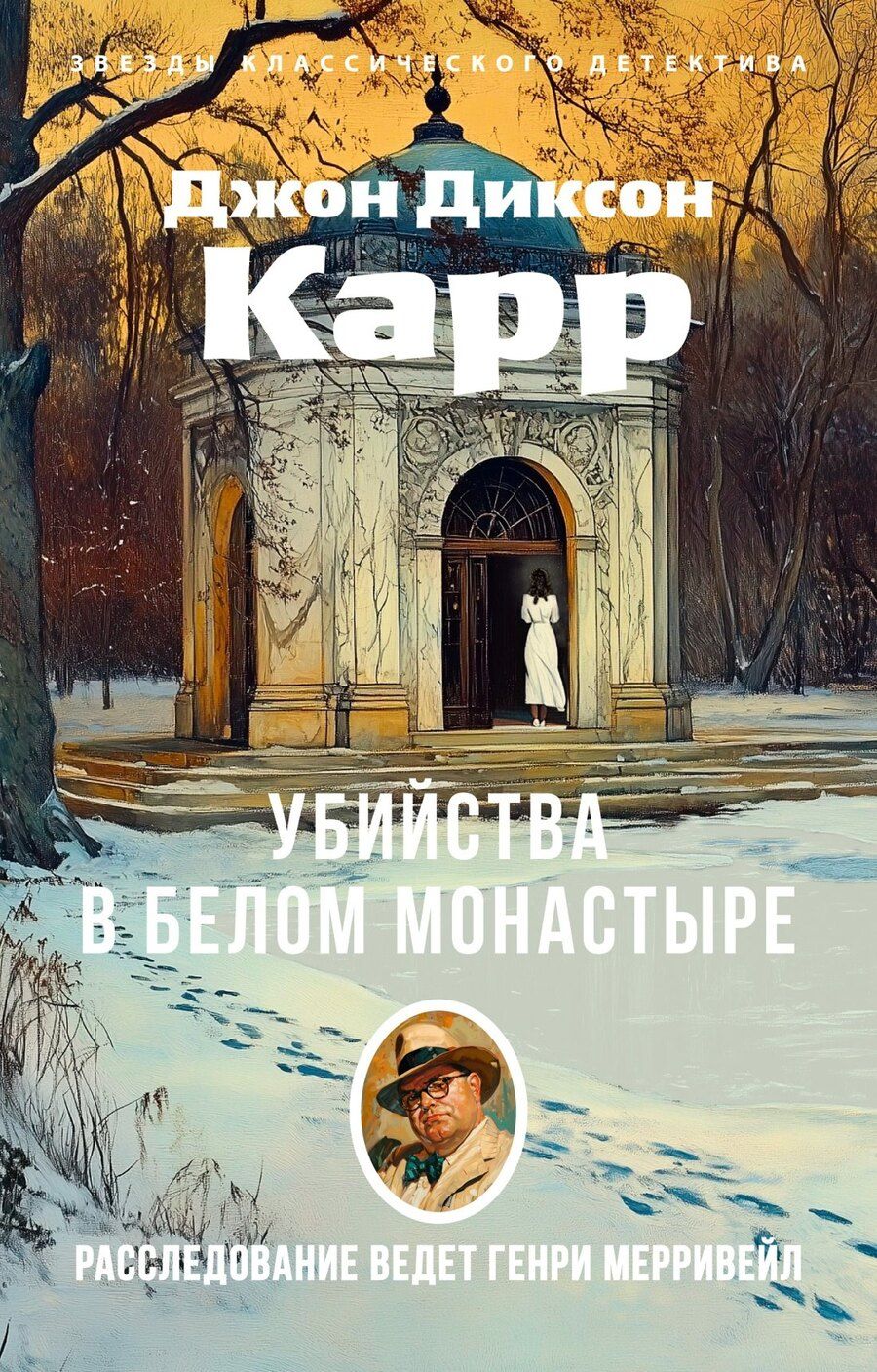 Обложка книги "Джон Карр: Убийства в Белом Монастыре"