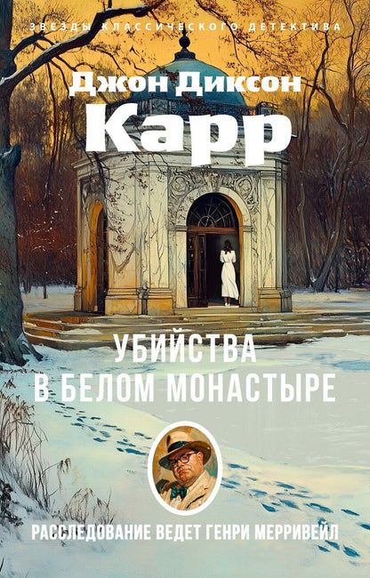 Обложка книги "Джон Карр: Убийства в Белом Монастыре"