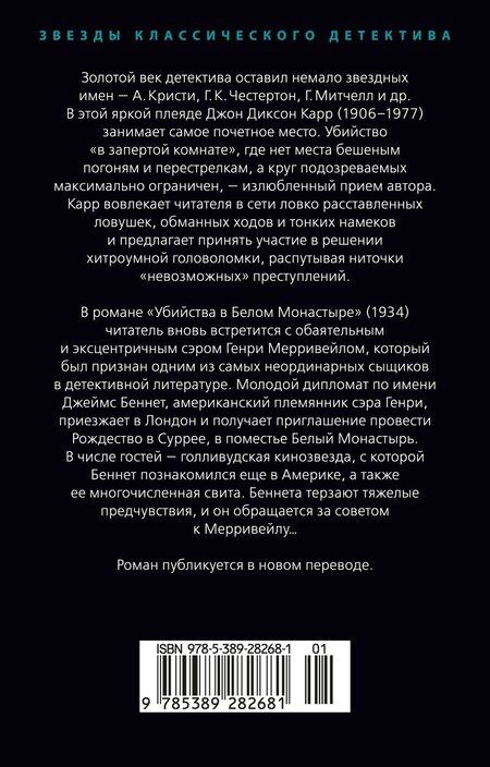 Фотография книги "Джон Карр: Убийства в Белом Монастыре"