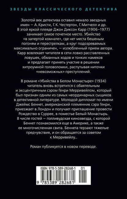 Фотография книги "Джон Карр: Убийства в Белом Монастыре"