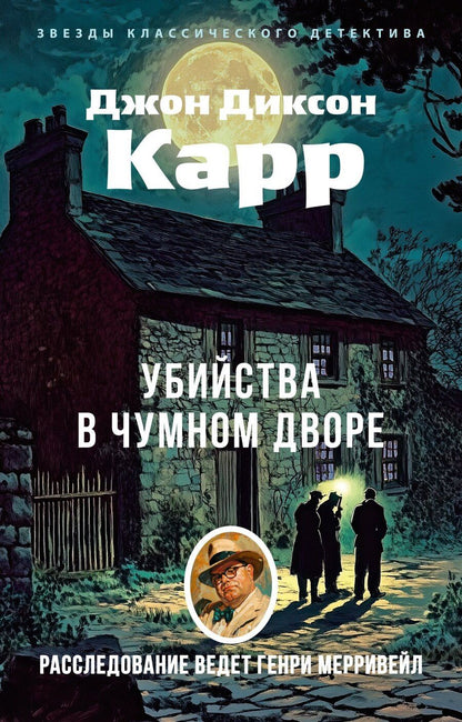 Обложка книги "Джон Карр: Убийства в Чумном дворе"
