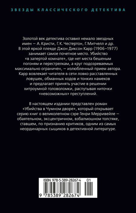 Фотография книги "Джон Карр: Убийства в Чумном дворе"