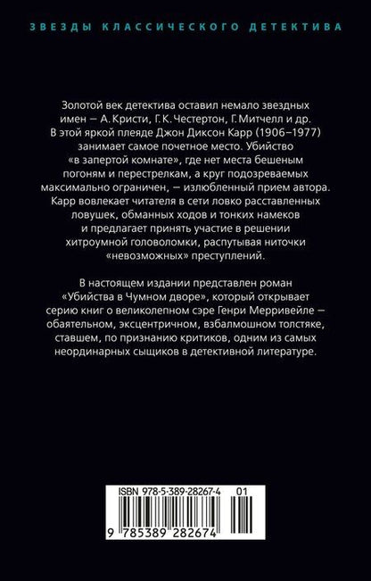 Фотография книги "Джон Карр: Убийства в Чумном дворе"