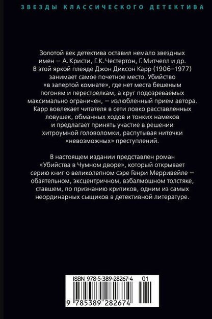 Фотография книги "Джон Карр: Убийства в Чумном дворе"