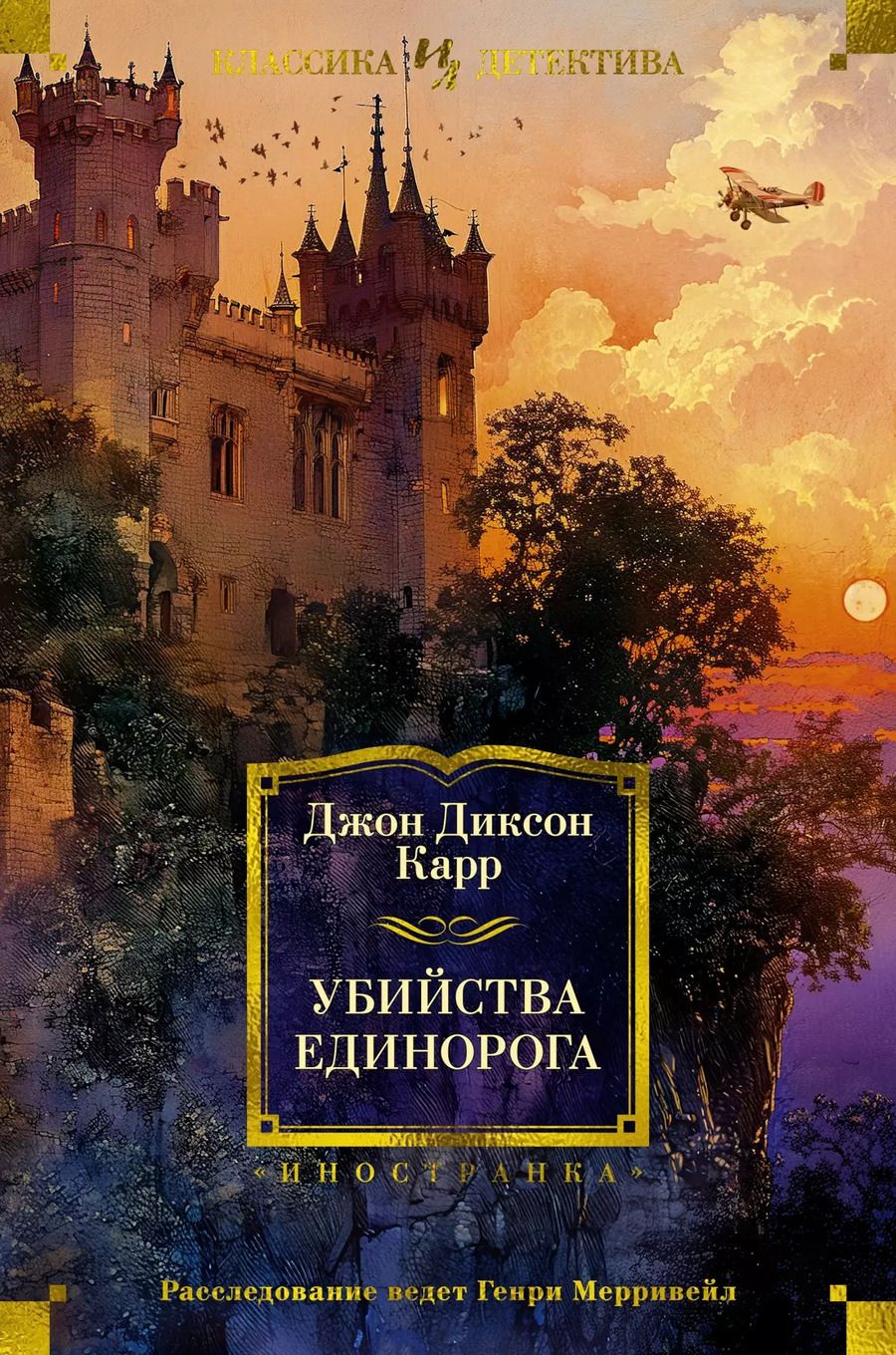 Обложка книги "Джон Карр: Убийства единорога"