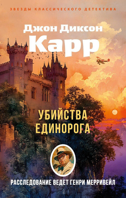 Обложка книги "Джон Карр: Убийства единорога"