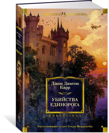 Фотография книги "Джон Карр: Убийства единорога"