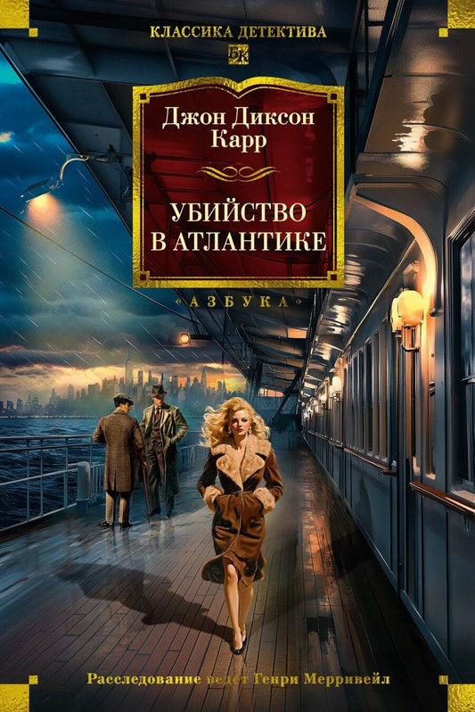 Обложка книги "Джон Карр: Убийство в Атлантике"