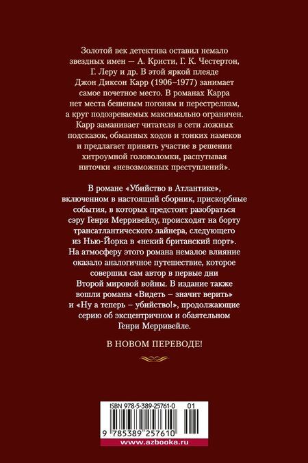 Фотография книги "Джон Карр: Убийство в Атлантике"