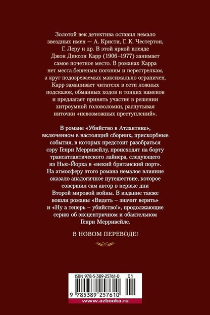 Фотография книги "Джон Карр: Убийство в Атлантике"