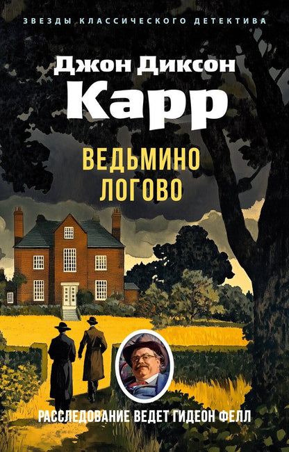 Обложка книги "Джон Карр: Ведьмино Логово"