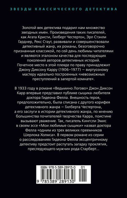 Фотография книги "Джон Карр: Ведьмино Логово"