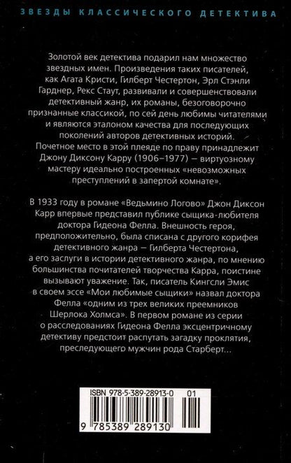 Фотография книги "Джон Карр: Ведьмино Логово"