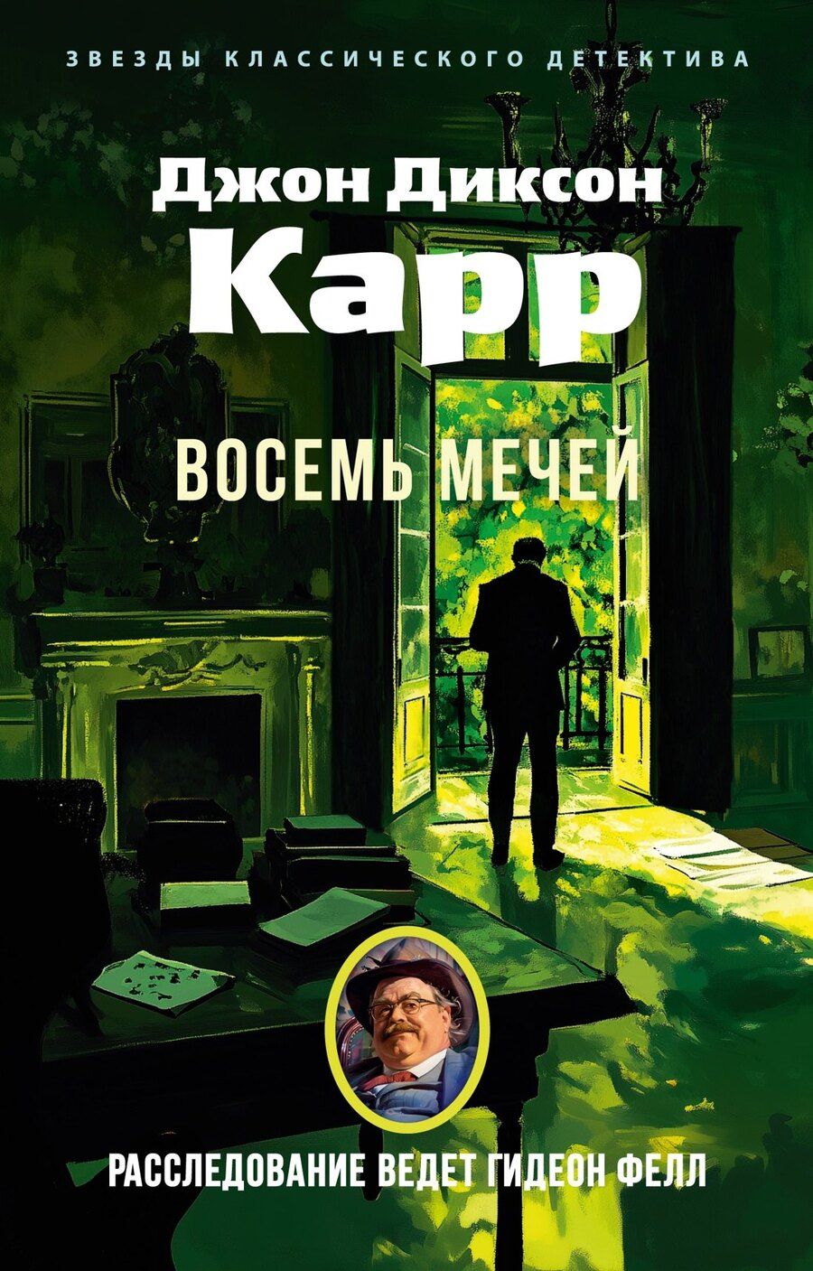 Обложка книги "Джон Карр: Восемь мечей"