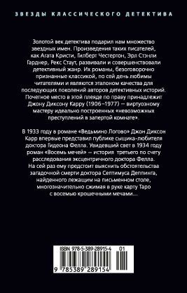 Фотография книги "Джон Карр: Восемь мечей"