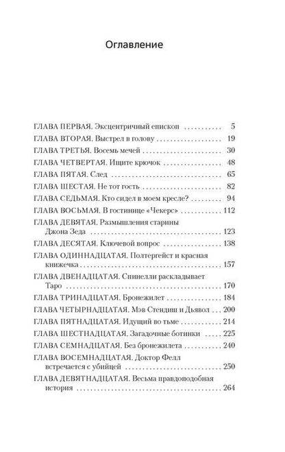 Фотография книги "Джон Карр: Восемь мечей"