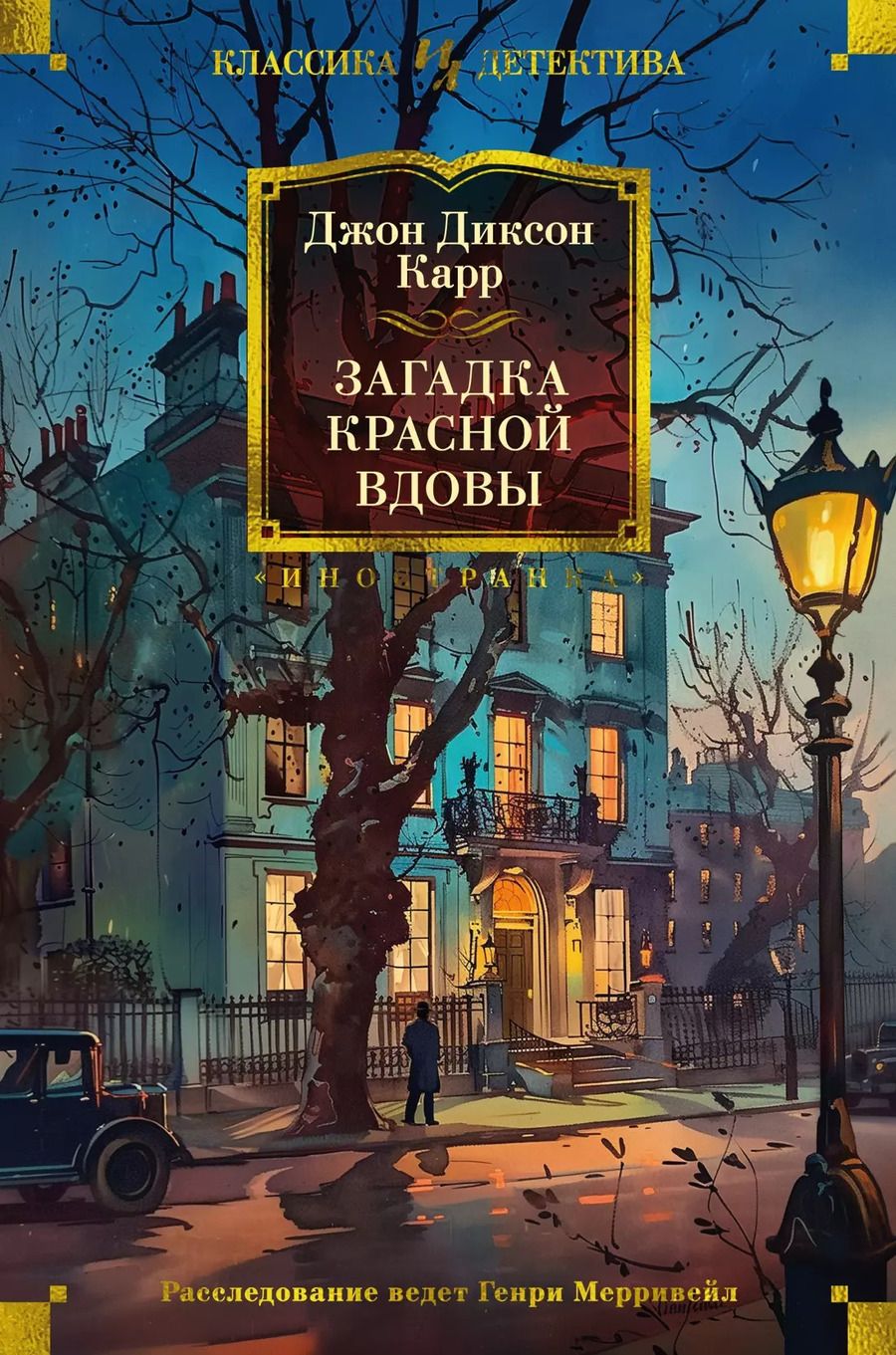 Обложка книги "Джон Карр: Загадка Красной Вдовы"