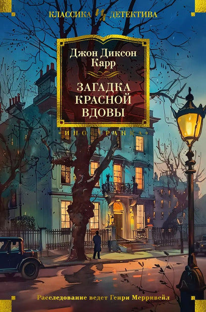 Обложка книги "Джон Карр: Загадка Красной Вдовы"