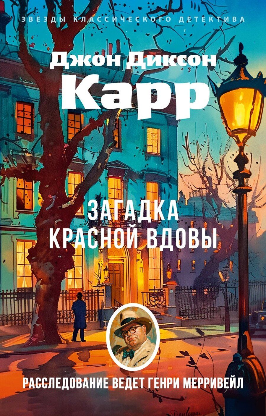Обложка книги "Джон Карр: Загадка Красной Вдовы"