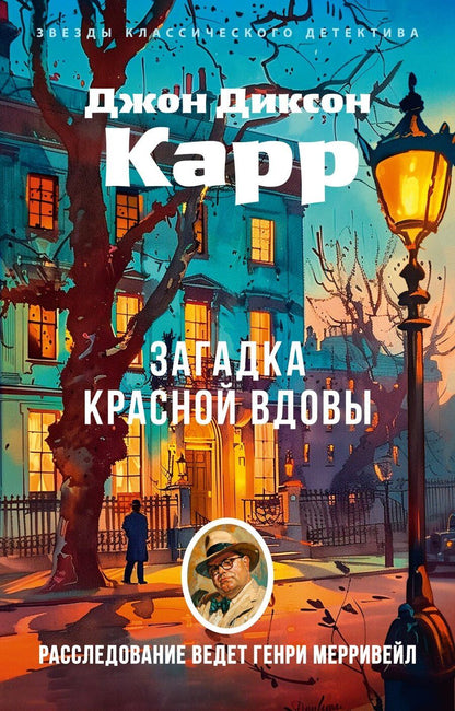Обложка книги "Джон Карр: Загадка Красной Вдовы"
