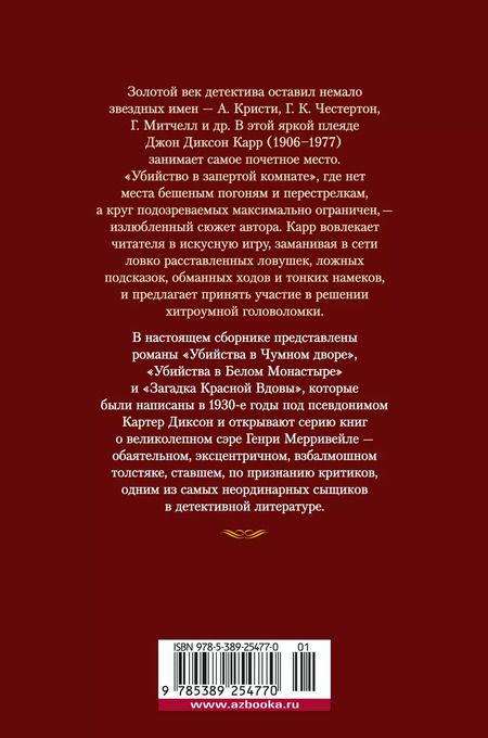Фотография книги "Джон Карр: Загадка Красной Вдовы"