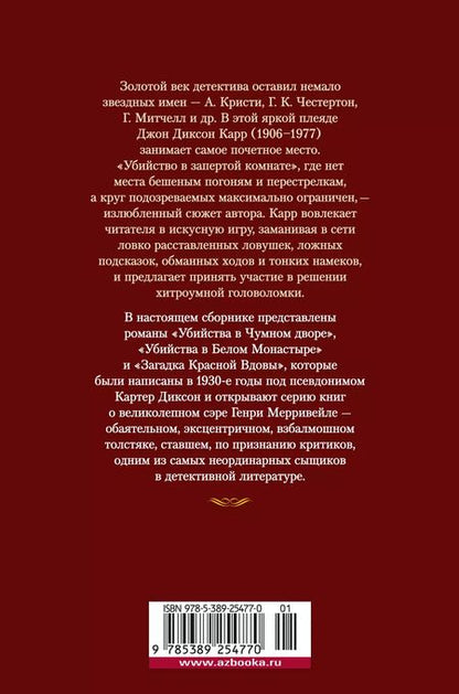 Фотография книги "Джон Карр: Загадка Красной Вдовы"