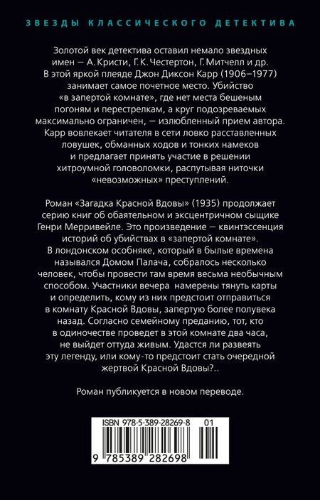 Фотография книги "Джон Карр: Загадка Красной Вдовы"